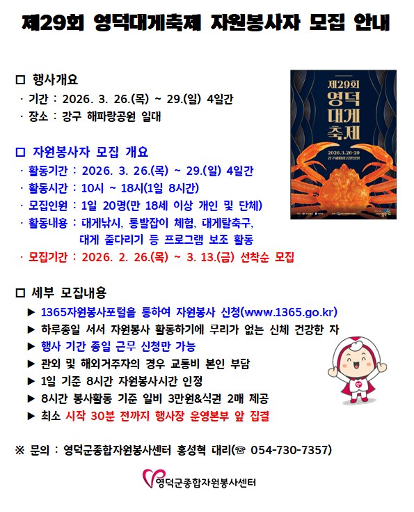 제29회 영덕대게축제 자원봉사자 모집 안내.jpg