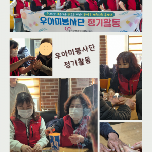 우아미봉사단 정기활동.png